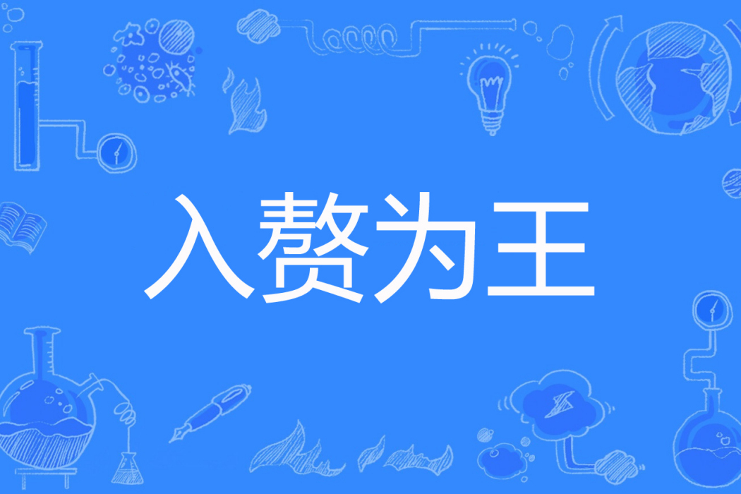入贅為王 入贅為王