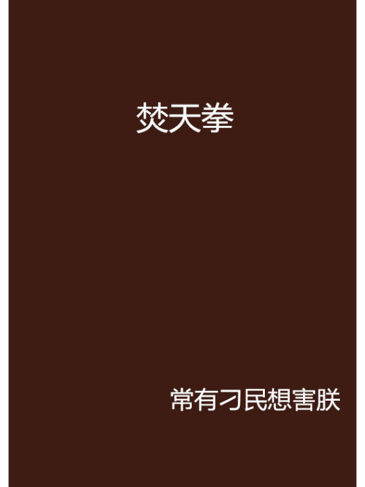 焚天拳 焚天拳