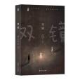 雙鏡(2021年四川文藝出版社出版的圖書) 雙鏡(2021年四川文藝出版社出版的圖書)