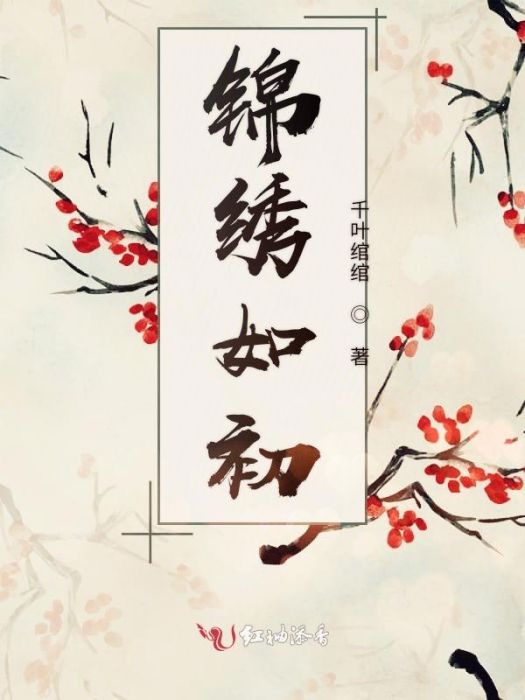 錦繡如初