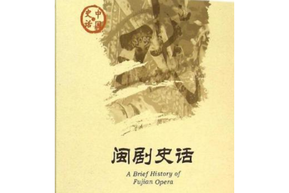 閩劇史話 閩劇史話