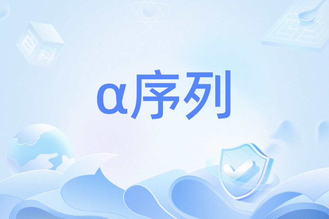 α序列 α序列