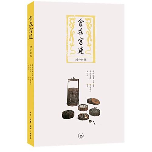 食在宮廷(2020年生活·讀書·新知三聯書店出版的圖書) 食在宮廷(2020年生活·讀書·新知三聯書店出版的圖書)