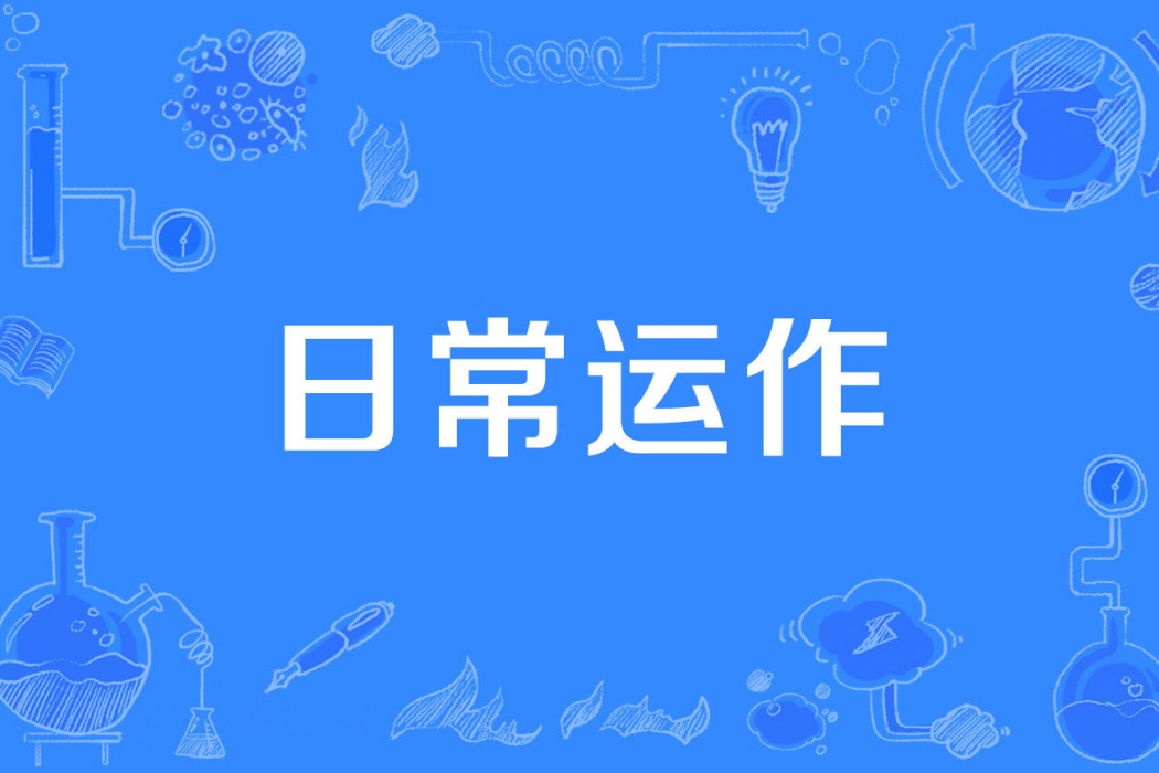 日常運作 日常運作