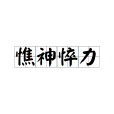 憔神悴力