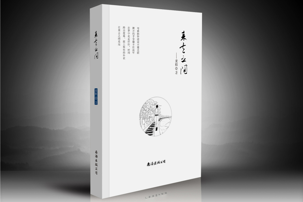 來去之間(2015年南海出版公司出版的圖書) 來去之間(2015年南海出版公司出版的圖書)