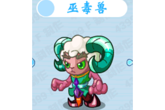 巫毒獸 巫毒獸