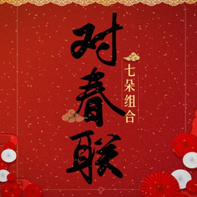 對春聯(七朵組合演唱歌曲) 對春聯(七朵組合演唱歌曲)