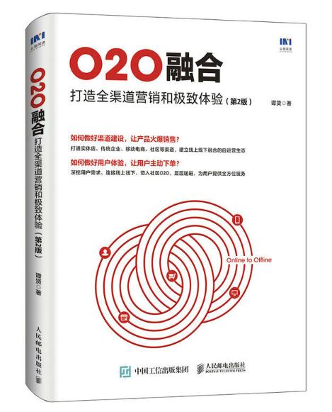 O2O融合：打造全渠道行銷和極致體驗（第2版）