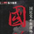 國殤2 國殤2