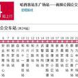 哈爾濱公交124路 哈爾濱公交124路