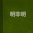 明非明 明非明