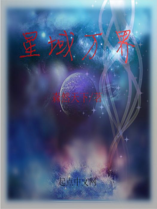 星域萬界 星域萬界