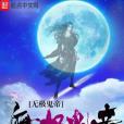 無極鬼帝 無極鬼帝