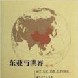 東亞與世界 東亞與世界