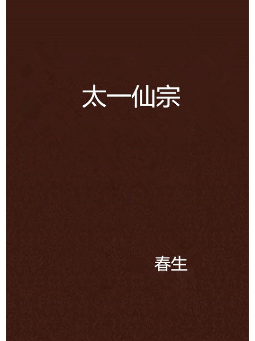 太一仙宗 太一仙宗