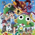 Keroro軍曹5:誕生!究極Keroro奇蹟的時空島(奇蹟的時空島) Keroro軍曹5:誕生!究極Keroro奇蹟的時空島(奇蹟的時空島)