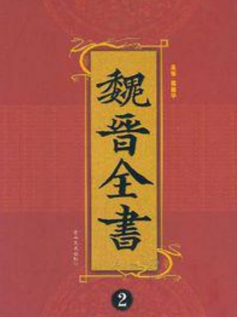魏晉全書2 魏晉全書2