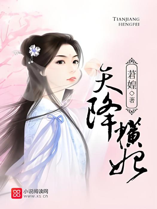 天降橫妃 天降橫妃