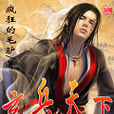 玄兵天下 玄兵天下