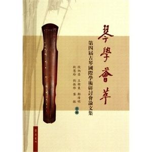 琴學薈萃 琴學薈萃