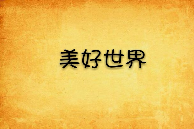 美好世界(武太曉創作的網路小說) 美好世界(武太曉創作的網路小說)