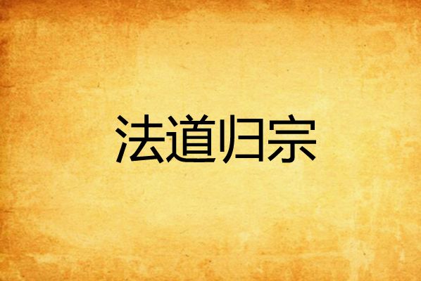 法道歸宗 法道歸宗