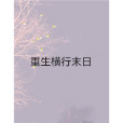 重生橫行末日 重生橫行末日