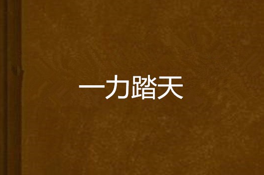 一力踏天