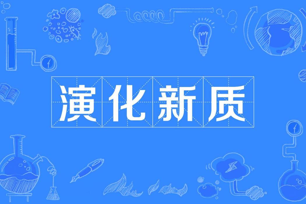 演化新質 演化新質