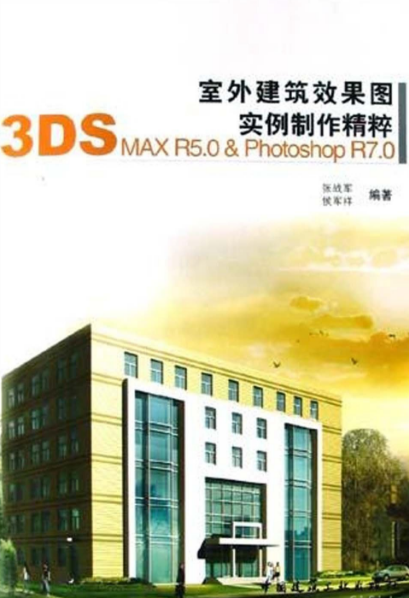 室外建築效果圖實例製作精粹：3DS MAX R5.0 & Photoshop R7.0
