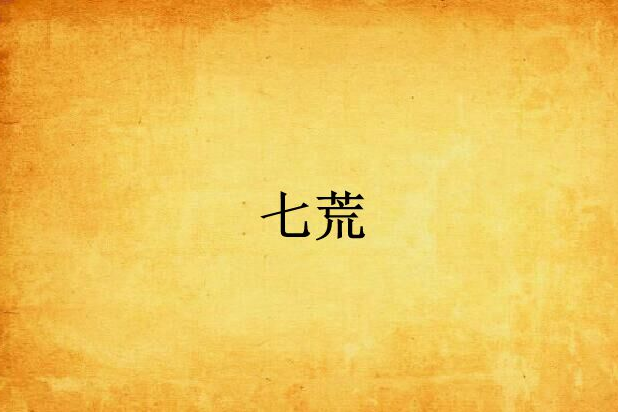 七荒 七荒