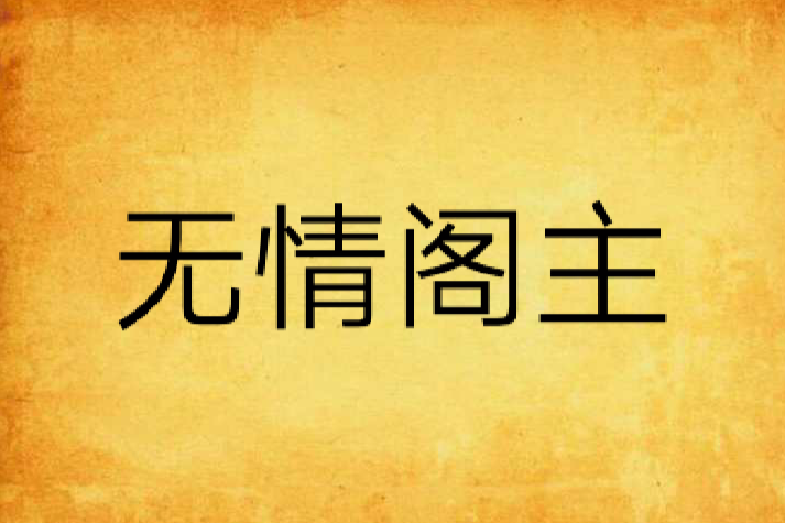 無情閣主 無情閣主