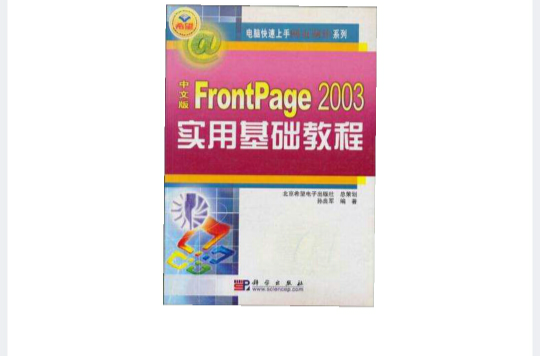 中文版FrontPage2003實用基礎教程