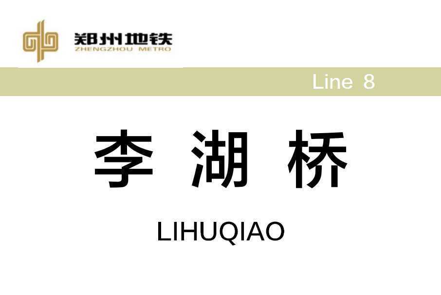 李湖橋站