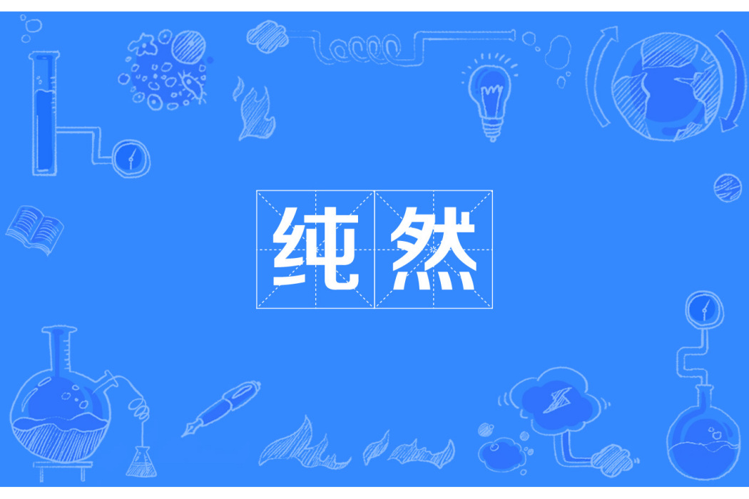 純然 純然