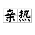 親熱(漢語辭彙) 親熱(漢語辭彙)
