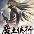 廢土俠行 廢土俠行