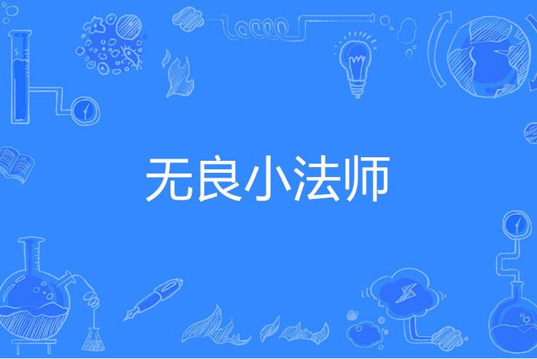 無良小法師 無良小法師