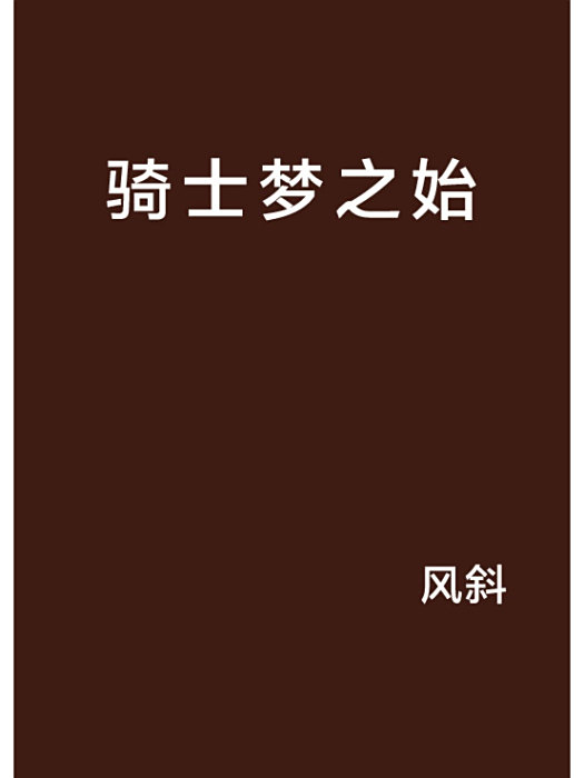 騎士夢之始 騎士夢之始
