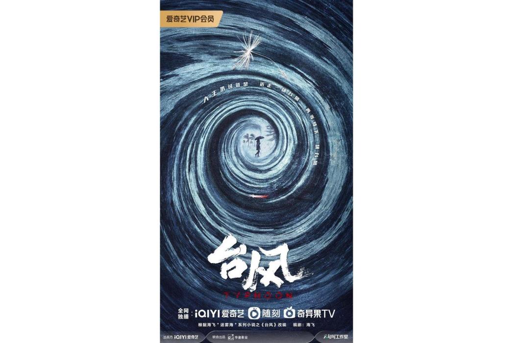 颱風(電視劇) 颱風(電視劇)