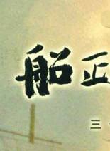 馬赫遙 馬赫遙