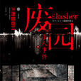 廢園殺人事件：Slasher系列——驚悚小說第一彈