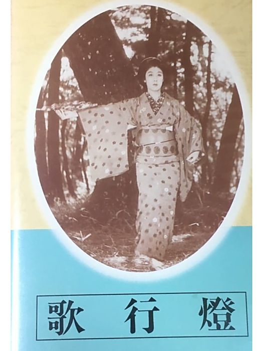 歌行燈(日本1943年成瀨巳喜男執導的電影) 歌行燈(日本1943年成瀨巳喜男執導的電影)
