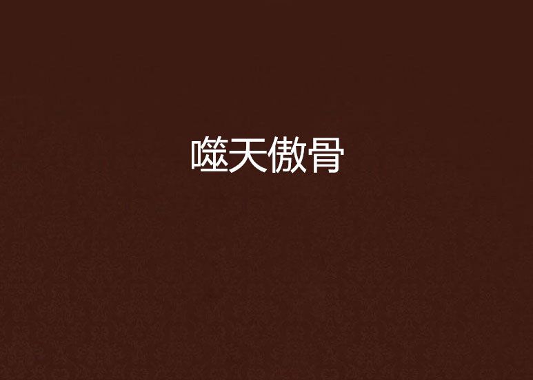 噬天傲骨 噬天傲骨