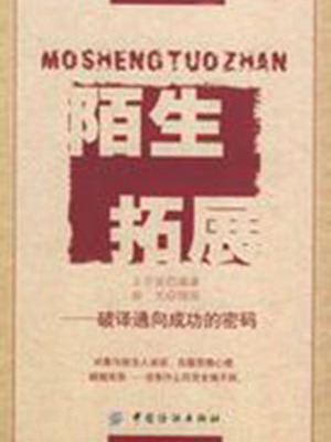 陌生拓展 陌生拓展