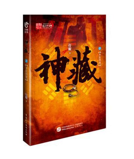 神藏2 神藏2