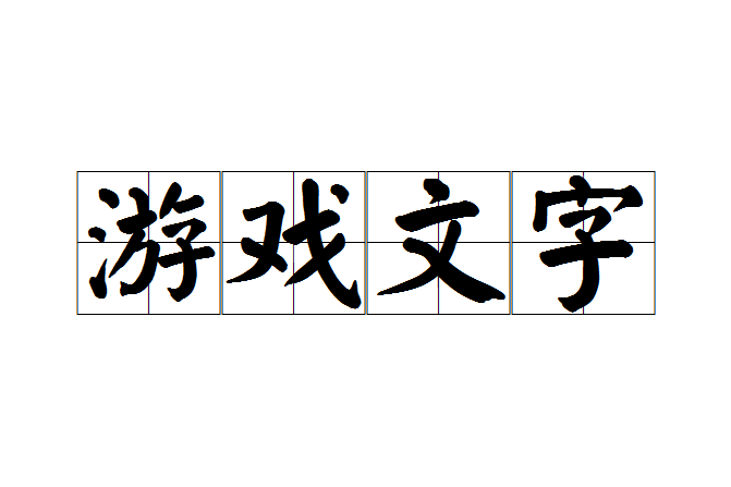 遊戲文字 遊戲文字