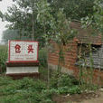 倉頭村(河南省鄢陵縣陶城鄉下轄村) 倉頭村(河南省鄢陵縣陶城鄉下轄村)