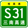 三江—南寧高速公路(三南高速) 三江—南寧高速公路(三南高速)